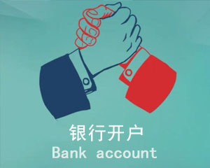 深圳办理银行开户