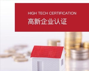 北京 办理高新技术企业认证